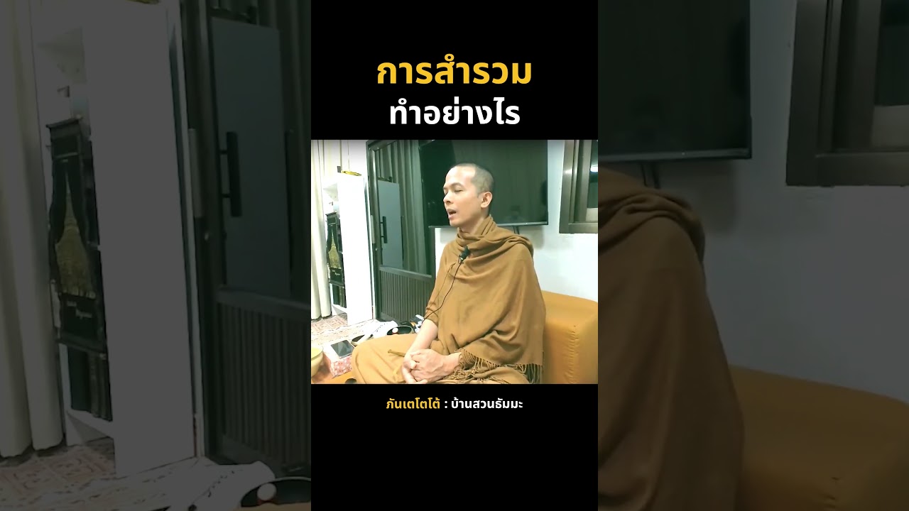 การสำรวม ทำอย่างไร | ภันเตโตโต้ : บ้านสวนธัมมะ