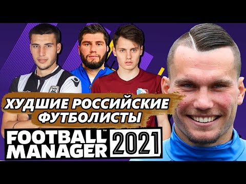 ТОП 10 ХУДШИХ РОССИЙСКИХ ФУТБОЛИСТОВ В FM 21 FOOTBALL MANAGER 2021