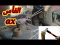 كيفية صنع الفأس اليدوي/How to make an ax by hand