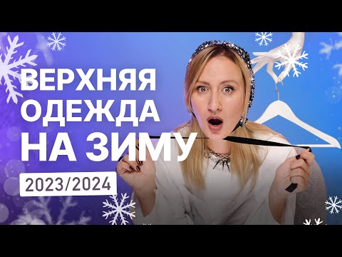 Как выбрать верхнюю одежду на зиму 2023-2024: пуховики, куртки, шубы, дубленки