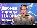 Как выбрать верхнюю одежду на зиму 2023-2024: пуховики, куртки, шубы, дубленки