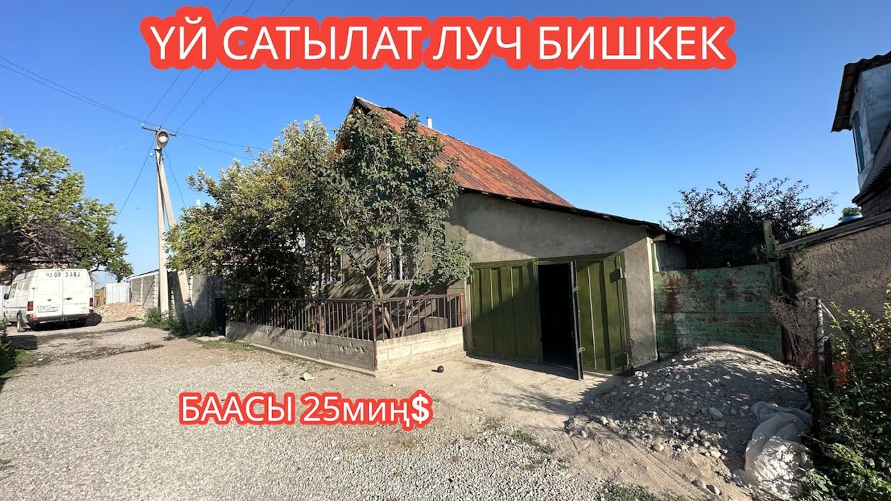 УЙ САТЫЛАТ ЛУЧ БИШКЕК 2023