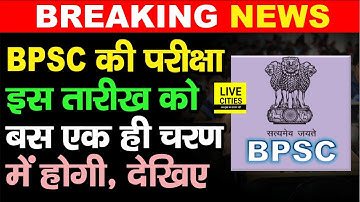 BPSC 67 वीं परीक्षा एक ही चरण में इस Date को होगी, Bihar Government का बड़ा फैसला....