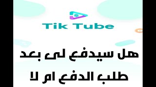 الجزءالثالثالذى أتممت جميع المهمات للسحب من تطبيق Tik Tube فهل سيصدقون هل وصلنى الرصيد على البيبال