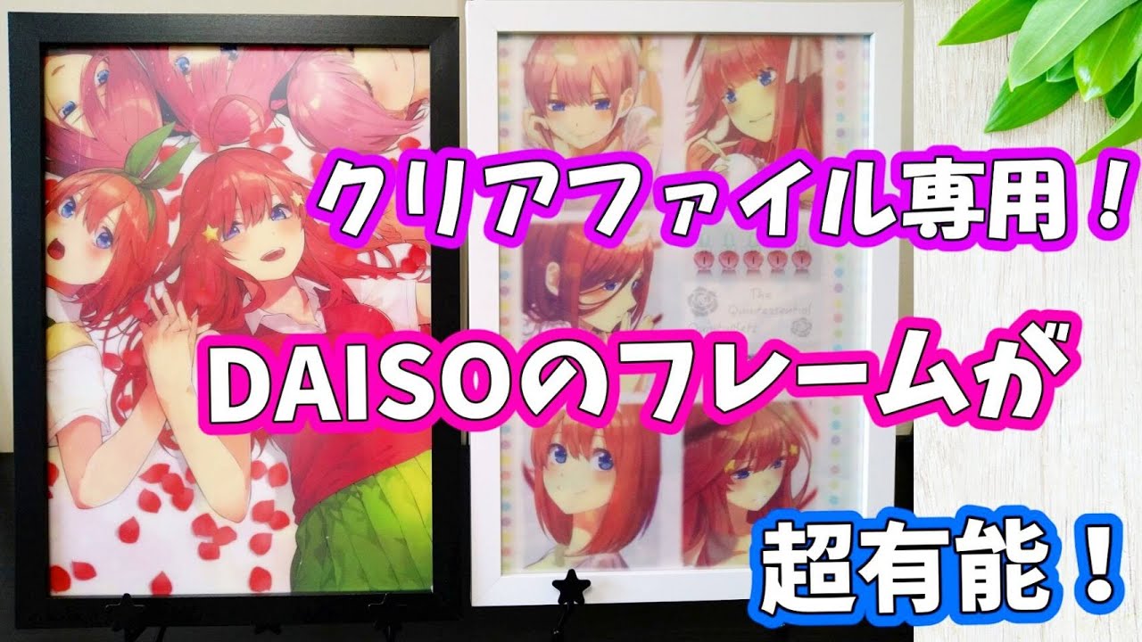 100均で Daisoの専用フレームを使ったクリアファイルのオシャレな飾り方 五等分の花嫁 Youtube