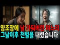 양조장에 날 가둬 죽이려한 며느리 결국 최후의 심판을 받았다
