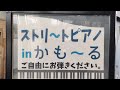 かも〜る(美濃加茂市文化会館) ストリートピアノ設置される (≧∇≦)/