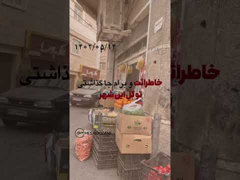 خاطرات و برام جا گذاشتی تو کل این شهر