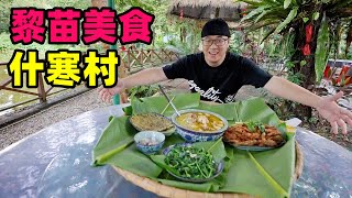 海南琼中什寒村农家美食簸箕宴阿星吃黎苗族鱼茶臭到流眼泪Rural Delicacy of the Li and Miao Nationality in Hainan