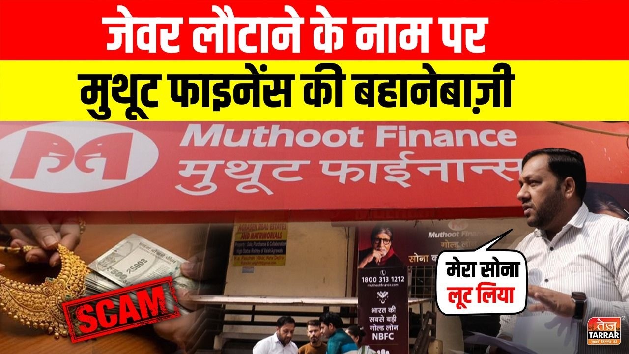 जेवर लौटाने के नाम पर Muthoot Finance की बहानेबाजी ~ Muthoot Finance Gold Fraud | Paschim Vihar News