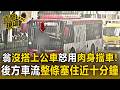 翁沒搭上公車怒用「肉身擋車」！後方車流整條塞住將近10分鐘【直擊現場】