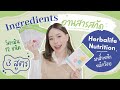 Ingredients อ่านสารสกัด ep.2 รีวิว Herbalife Nutrition Mask | Jane Soraya