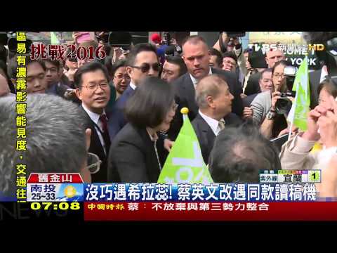 沒巧遇希拉蕊！　蔡英文改遇同款讀稿機