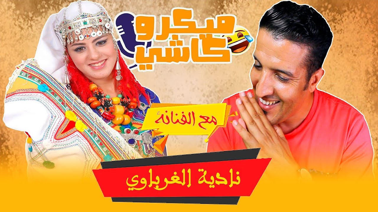 Hamid Asmoun ميكرو كاشي😂 😂 مع الفنانة نادية الغرباوي