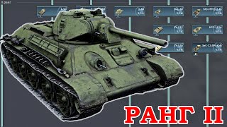Что качать в War Thunder? СССР ранг II: Лучшие и Худшие танки. Аналитика и Обзор наземной ветки.