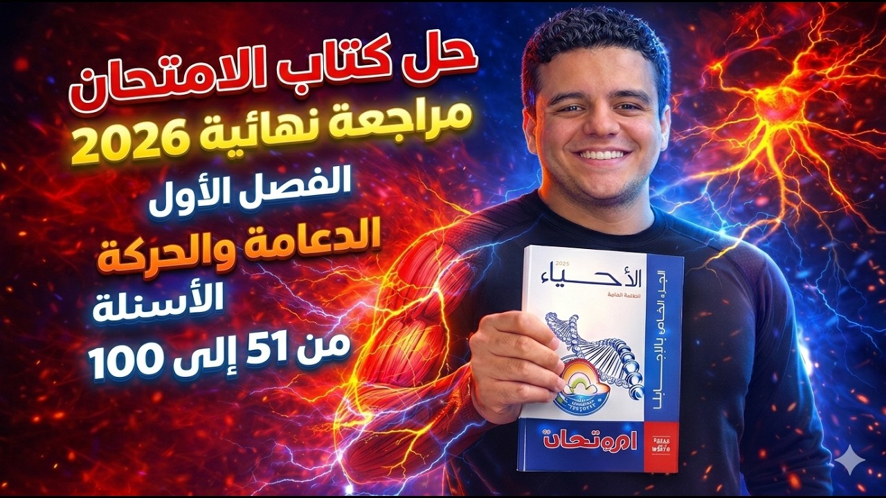 حل كتاب الامتحان أحياء مراجعة نهائية تالتة ٣ث ثانوي ٢٠٢٦ الفصل الأول الدعامة والحركة | الجزء الثاني