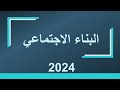 شرح البناء الاجتماعي الصف الثاني الثانوي 2024 