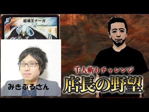 【店長の野望1000人斬りチャレンジ】vs  蛇魂王ナーガ（みきぷるさん）【デュエルマスターズ対戦】