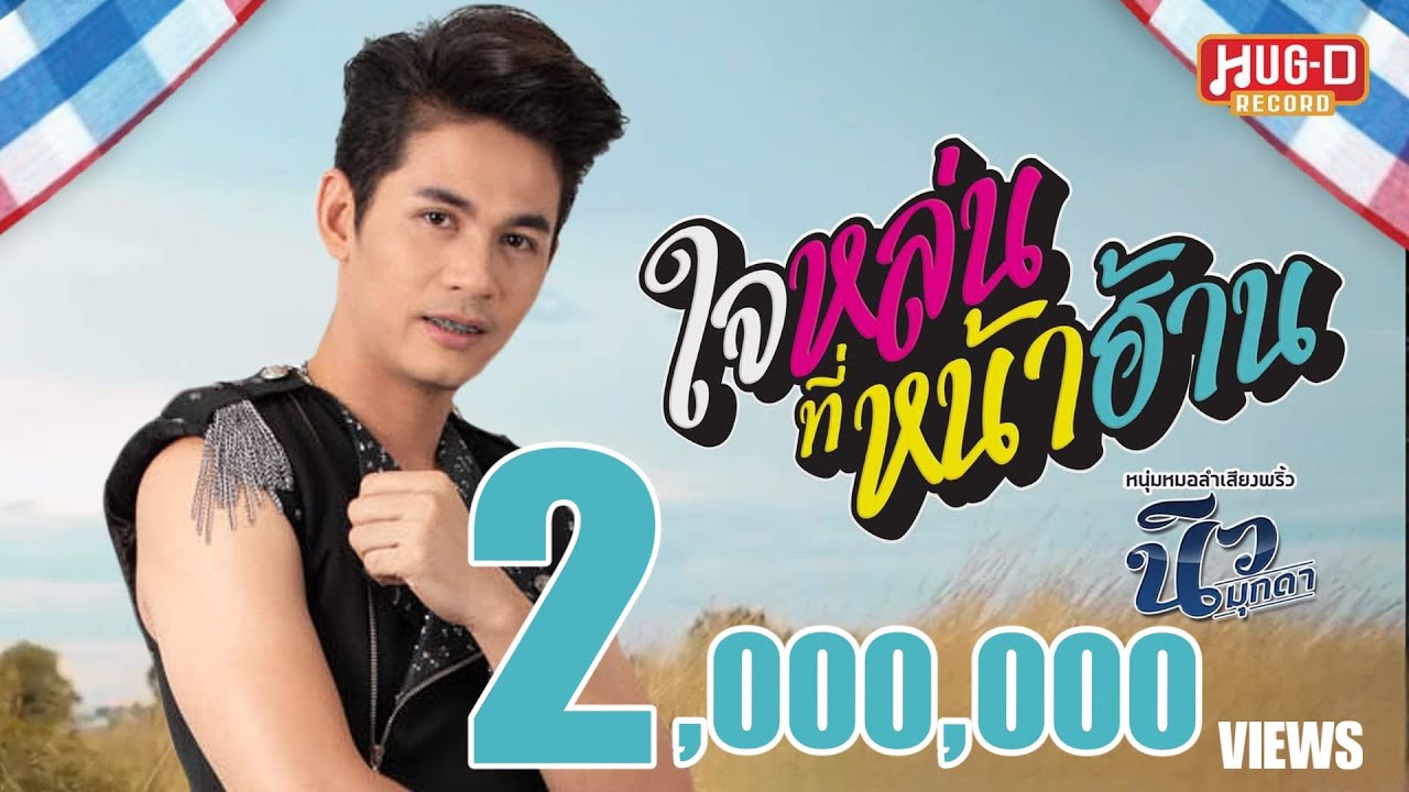 ใจหล่นที่หน้าฮ้าน - นิว มุกดา【OFFICIAL MV】