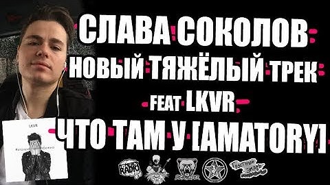 SLAVA SOKOLOV (ex AMATORY) feat LKVR | НОВЫЙ ТЯЖЁЛЫЙ ТРЕК | Это просто неизбежно