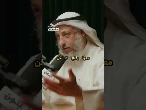 معنى الحب العذرى فى الاسلام الشيخ عثمان الخميس
