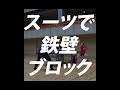 【プロ卓球選手あるある】元プロなら現役プロのボールをスーツ姿で止めちゃう【琉球アスティーダ】 #shorts