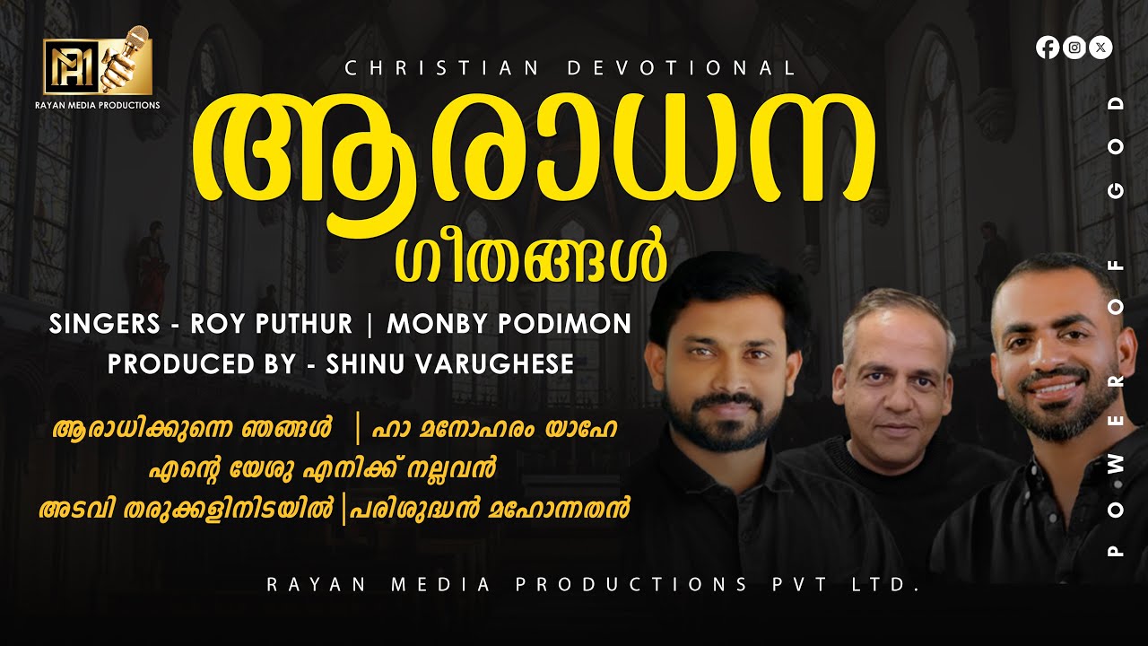 ആരാധന ഗീതങ്ങൾ | WORSHIP SONGS | CHRISTIAN DEVOTIONAL #worshipsong #devotionalsong #royputhur