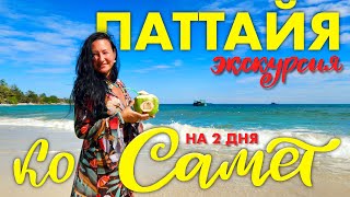 видео: Остров Самет. Экскурсия на 2 дня из Паттайи за Чистым Морем картинка: Остров Самет. Экскурсия на 2 дня из Паттайи за Чистым Морем