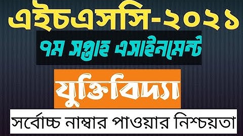 HSC assignment 2021 7th week Logic Answer || HSC 2021 logic assignment 7th week answer