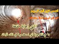 اعمق واغرب بئر في صنعاء منحوته في الحجر البئر التي تخرج منها الشمس 