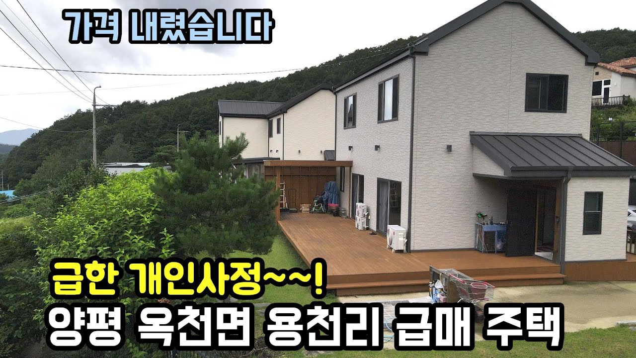 7천 가격인하! 개인사정으로 매입가보다 싸게 매매하는 양평전원주택급매물/ 자연환경과 도로 접근성 좋은 청정지역 양평전원주택/ 전원주택/ 양평부동산