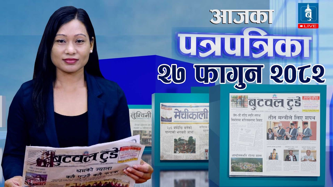 २७ फागुन २०८२, बुधवार । के लेख्छन बुटवलका पत्रिका #paper  #news #newpost  #election2026