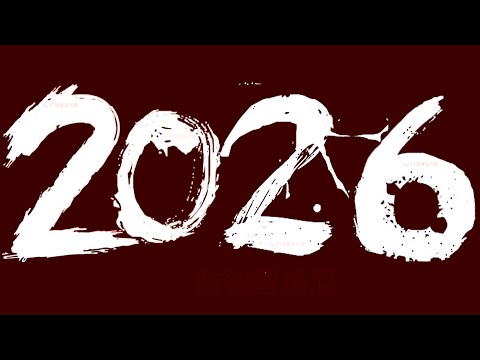 《東！帶我走》2026台東跨年晚會直播 演唱會很精彩@planning089 超過十二小時直播不會留檔請記得關台 https://www.youtube.com/watch?v=VnZ6x6m5VAc