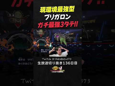 【ポケモンチャンピオンズ】現環境最強型ブリガロンの3タテ！サザンドラを起点に環境ポケモンを全破壊して降参強要。【ランクマッチ／生放送切り抜き】
