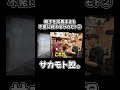 帽子を試着するも不発に終わるサカモト② #youtubeshorts #サカモト #shopping