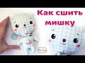 DIY Как сшить кавайного мишку своими руками. Бесплатная выкройка в описании. | Elma-toys