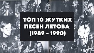 ТОП-10 ЖУТКИХ ПЕСЕН ЛЕТОВА (1989 - 1990)