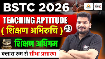 BSTC Teaching Aptitude Classes 2025 | BSTC Shikshan Abhiruchi 2026 | शिक्षण अधिगम -03 | Kunal Sir