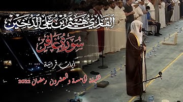 تلاوات رمضانية 1443 || سورة غافر كاملة || القارئ هيثم الدخين