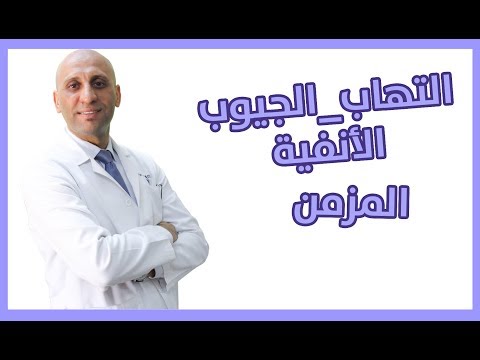 التهاب الجيوب الأنفية المزمن الدكتور صلاح العتيلي 