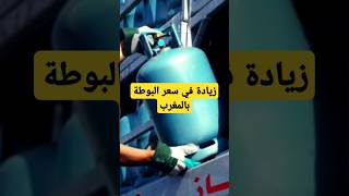 خبر مفاجئ عن ثمن البوطة بالمغرب عاجل الآن التفاصيل #اخبار_مغربية_اليوم