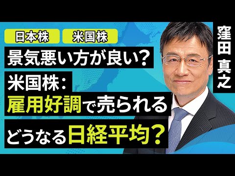 【日本株】景気悪い方が良い？米国株：雇用好調で売られる　どうなる日経平均？（窪田 真之）:10月11日【楽天証券 トウシル】