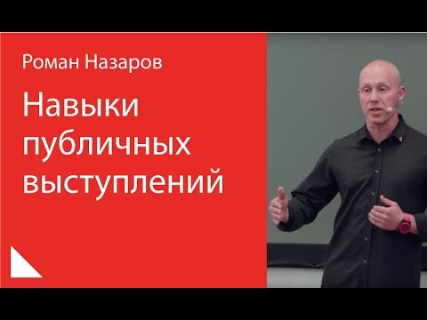 015. Навыки публичных выступлений — Роман Назаров