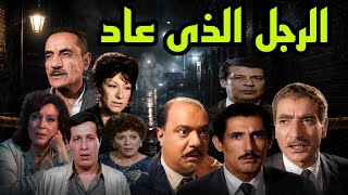 #المسلسل البوليسى#الرجل الذى عاد #صلاح منصور#عبد الله غيث# #سعيد صالح# #سميحة ايوب#  #الحلقة28