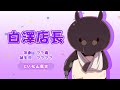 TVアニメ「まちカドまぞく 2丁目」キャラクターPV（白澤店長ver.）