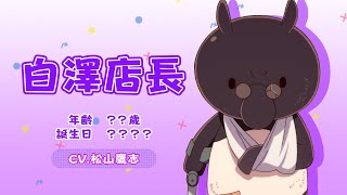 TVアニメ「まちカドまぞく 2丁目」キャラクターPV（白澤店長ver.） のサムネイル