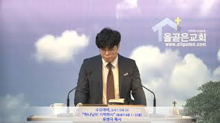[20180905]_|개혁주의 |수요예배 | 창세기강해 9강 | 하나님이 기억하사 | 창세기 8장 1~22절