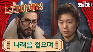 ♣드라마게임♣ | 나래를 접으며 19920207KBS방송
