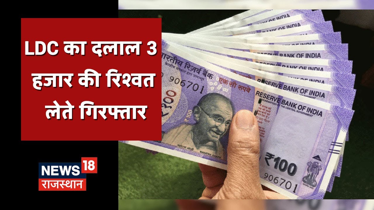 Barmer में ACB की बड़ी कार्रवाई, LDC का दलाल 3 हजार की रिश्वत लेते गिरफ्तार