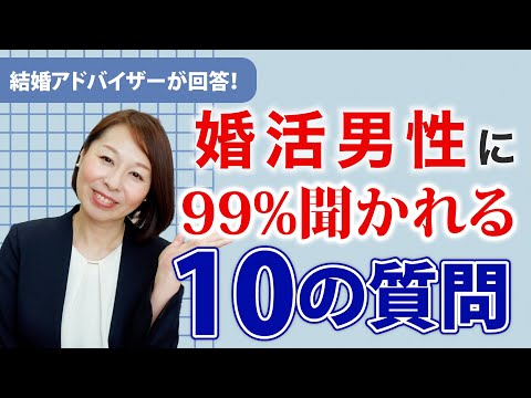 【男性向け】婚活男性に99%聞かれる10の質問にプロのアドバイザーが答えます